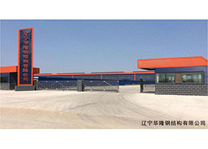 遼寧華隆鋼結(jié)構(gòu)有限公司 遼寧華隆鋼結(jié)構(gòu)有限公司