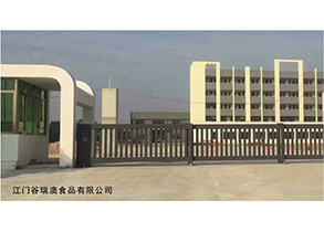江門(mén)谷瑞澳食品有限公司 江門(mén)谷瑞澳食品有限公司